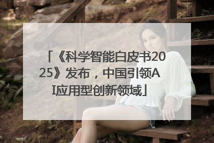《科学智能白皮书2025》发布，中国引领AI应用型创新领域
