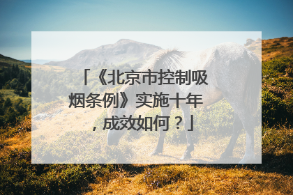 《北京市控制吸烟条例》实施十年，成效如何？