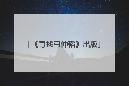 《寻找弓仲韬》出版