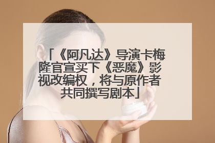 《阿凡达》导演卡梅隆官宣买下《恶魔》影视改编权，将与原作者共同撰写剧本