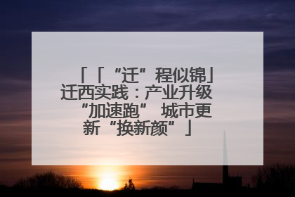 「“迁”程似锦」迁西实践：产业升级“加速跑” 城市更新“换新颜”