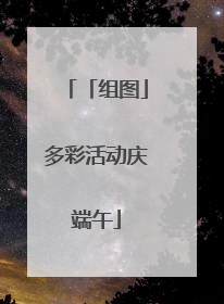 「组图」多彩活动庆端午