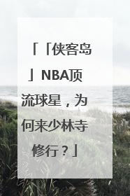 「侠客岛」NBA顶流球星，为何来少林寺修行？