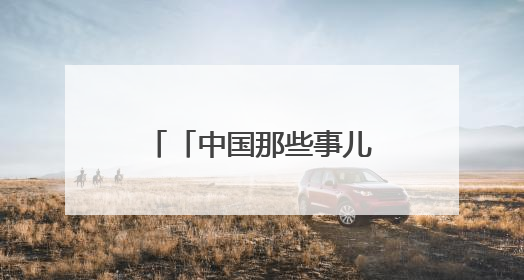 「中国那些事儿」外媒眼中的中国新能源发展：“非凡创新、稳步前行、需求侧强劲”