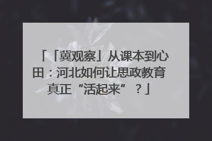 「冀观察」从课本到心田：河北如何让思政教育真正“活起来”？