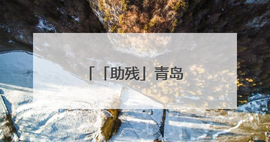 「助残」青岛福彩用爱铺就残障群体幸福路