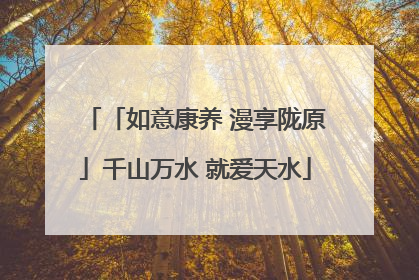 「如意康养 漫享陇原」千山万水 就爱天水