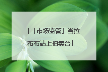 「市场监管」当拉布布站上拍卖台