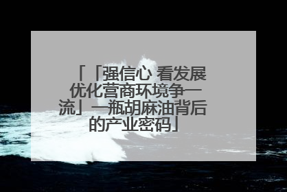 「强信心 看发展 优化营商环境争一流」一瓶胡麻油背后的产业密码