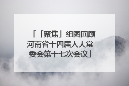 「聚焦」组图回顾河南省十四届人大常委会第十七次会议
