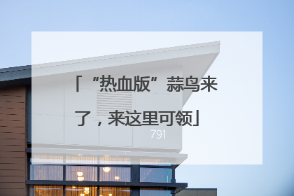 “热血版”蒜鸟来了，来这里可领