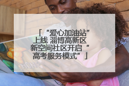 “爱心加油站”上线 淄博高新区新空间社区开启“高考服务模式”