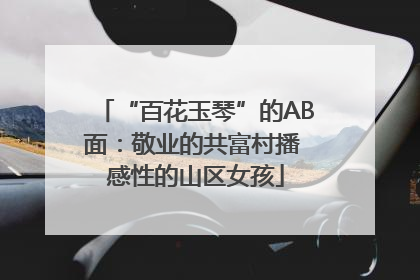 “百花玉琴”的AB面：敬业的共富村播 感性的山区女孩