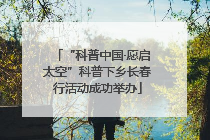 “科普中国·愿启太空”科普下乡长春行活动成功举办