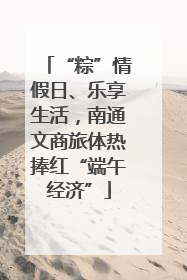 “粽”情假日、乐享生活，南通文商旅体热捧红“端午经济”