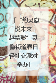 “约灵隐 悦未来 越精彩”灵隐街道春日轻社交派对举办