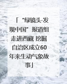 “绿镜头·发现中国”报道组走进西藏 挖掘自治区成立60年来生动气象故事