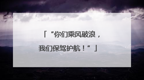 “你们乘风破浪，我们保驾护航！”