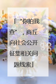 “你拍我查”，商丘向社会公开征集相关问题线索