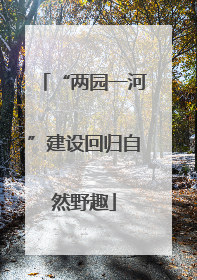 “两园一河”建设回归自然野趣