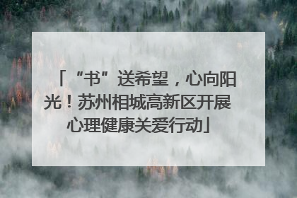 “书”送希望，心向阳光！苏州相城高新区开展心理健康关爱行动