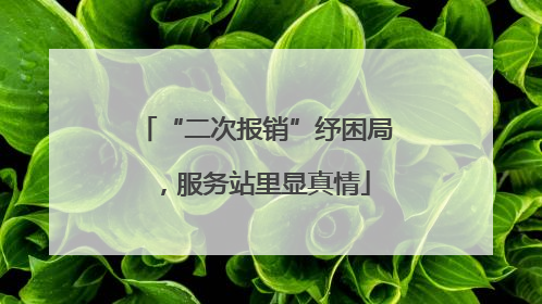 “二次报销”纾困局，服务站里显真情