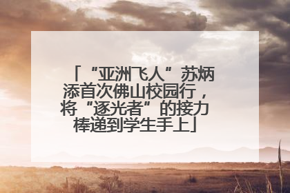 “亚洲飞人”苏炳添首次佛山校园行，将“逐光者”的接力棒递到学生手上