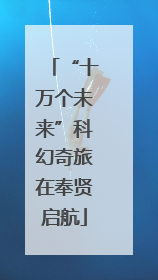 “十万个未来”科幻奇旅在奉贤启航