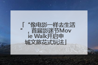 “像电影一样去生活”，首届影迷节Movie Walk开启申城文旅花式玩法
