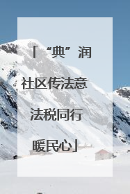 “典”润社区传法意 法税同行暖民心