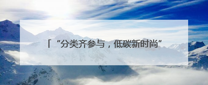“分类齐参与，低碳新时尚”江苏省暨南京市第三届全国城市生活垃圾分类宣传周正式启动