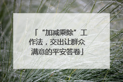 “加减乘除”工作法，交出让群众满意的平安答卷
