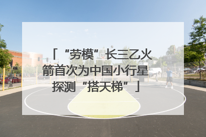 “劳模”长三乙火箭首次为中国小行星探测“搭天梯”