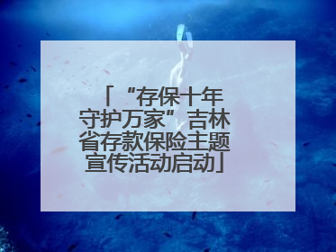 “存保十年 守护万家”吉林省存款保险主题宣传活动启动