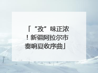 “孜”味正浓！新疆阿拉尔市奏响夏收序曲