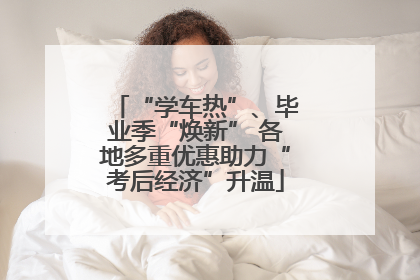 “学车热”、毕业季“焕新” 各地多重优惠助力“考后经济”升温