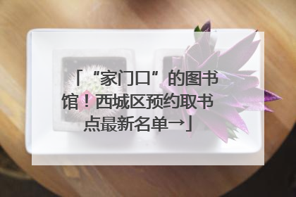 “家门口”的图书馆！西城区预约取书点最新名单→