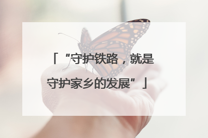 “守护铁路，就是守护家乡的发展”