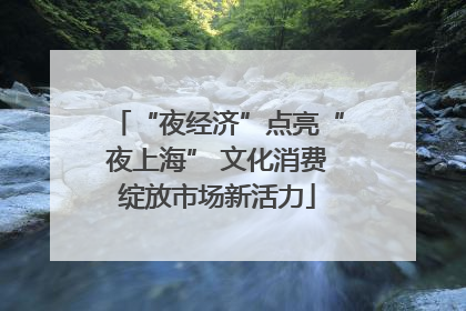 “夜经济”点亮“夜上海” 文化消费绽放市场新活力