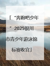 “奔跑吧少年”2025银川市青少年游泳锦标赛收官