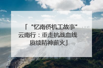“忆南侨机工故事”云南行：重走抗战血线 赓续精神薪火