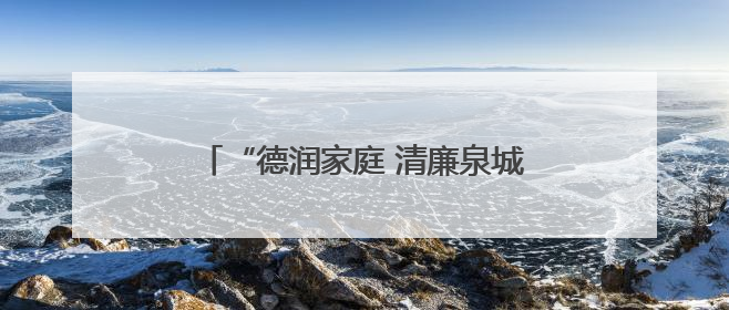 “德润家庭 清廉泉城”济南市好家庭好家教好家风巡讲首场活动举办