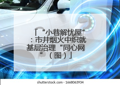 “小巷解忧屋”：市井烟火中织就基层治理“同心网”（图）