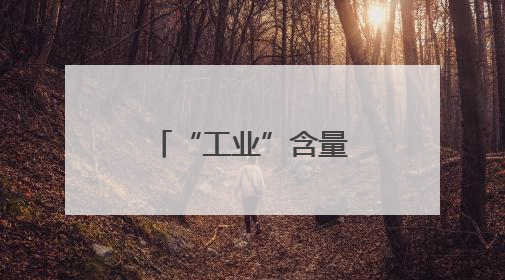 “工业”含量很高的旅游，是种什么体验