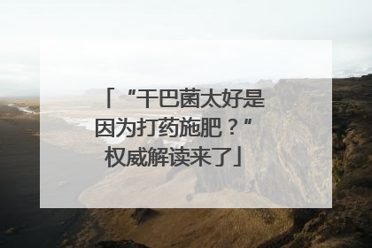 “干巴菌太好是因为打药施肥？”权威解读来了