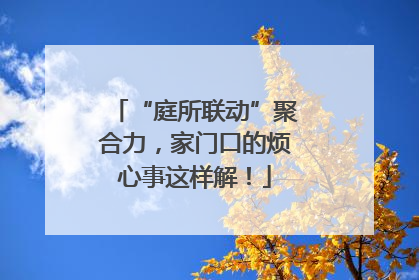 “庭所联动”聚合力，家门口的烦心事这样解！