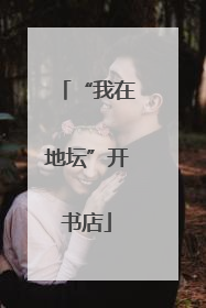 “我在地坛”开书店