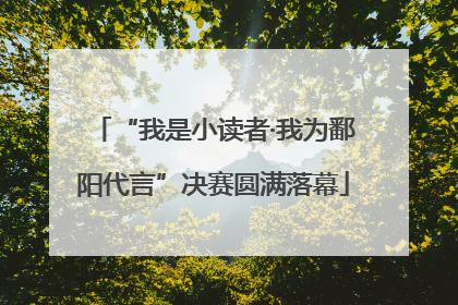 “我是小读者·我为鄱阳代言”决赛圆满落幕
