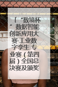 “数境杯”数据智能创新应用大赛·工业数字孪生 专业赛（第四届）全国总决赛及颁奖典礼成功举办