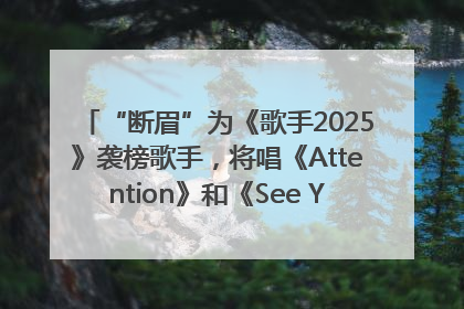“断眉”为《歌手2025》袭榜歌手，将唱《Attention》和《See You Again》